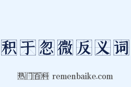 积于忽微反义词是什么意思的图片